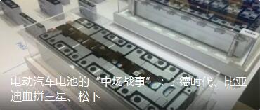 電気自動車バッテリーの「ミッドフィールドバトル」：寧徳時代、BYDショッピングサムスン、パナソニック再現